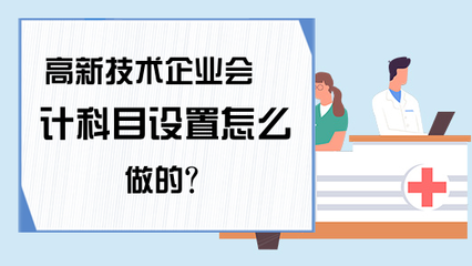 高新技術(shù)企業(yè)會(huì)計(jì)科目設(shè)置要點(diǎn) 技術(shù)開發(fā)與技術(shù)轉(zhuǎn)讓的專項(xiàng)處理